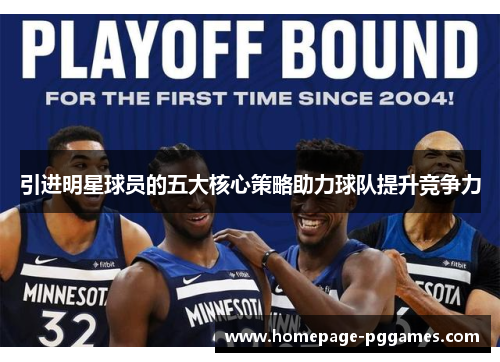 引进明星球员的五大核心策略助力球队提升竞争力