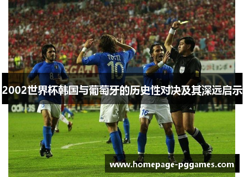 2002世界杯韩国与葡萄牙的历史性对决及其深远启示
