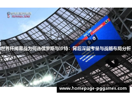 世界杯揭幕战为何选俄罗斯与沙特：背后深层考量与战略布局分析