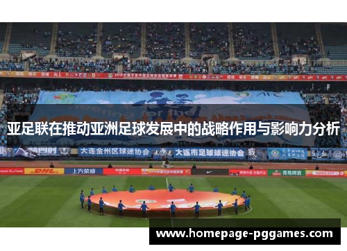 亚足联在推动亚洲足球发展中的战略作用与影响力分析