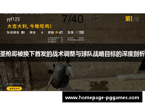 圣枪哥被换下首发的战术调整与球队战略目标的深度剖析