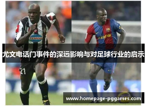 尤文电话门事件的深远影响与对足球行业的启示