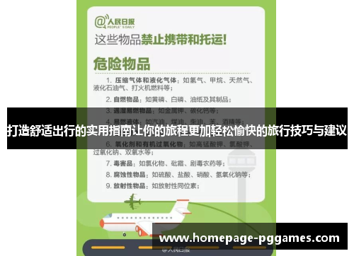 打造舒适出行的实用指南让你的旅程更加轻松愉快的旅行技巧与建议