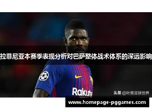 拉菲尼亚本赛季表现分析对巴萨整体战术体系的深远影响