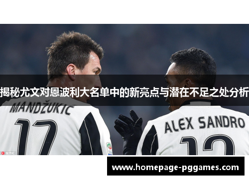 揭秘尤文对恩波利大名单中的新亮点与潜在不足之处分析