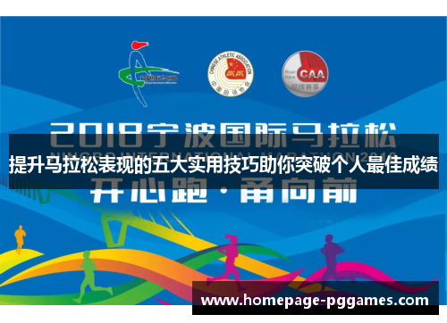 提升马拉松表现的五大实用技巧助你突破个人最佳成绩