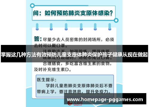 掌握这几种方法有效预防儿童支原体肺炎保护孩子健康从现在做起