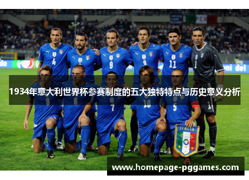 1934年意大利世界杯参赛制度的五大独特特点与历史意义分析