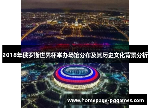 2018年俄罗斯世界杯举办场馆分布及其历史文化背景分析