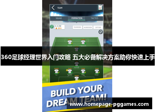 360足球经理世界入门攻略 五大必备解决方案助你快速上手