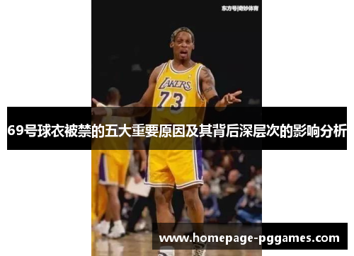 69号球衣被禁的五大重要原因及其背后深层次的影响分析