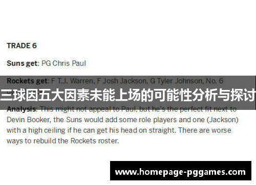 三球因五大因素未能上场的可能性分析与探讨