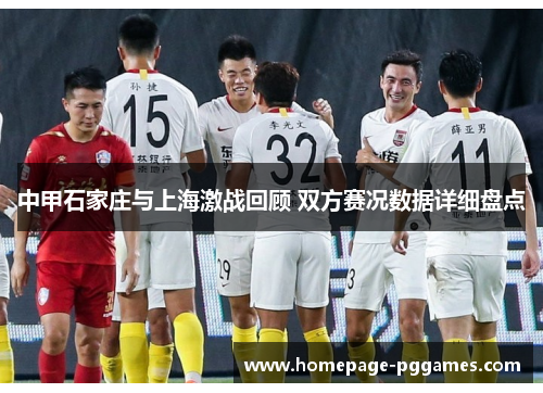 中甲石家庄与上海激战回顾 双方赛况数据详细盘点