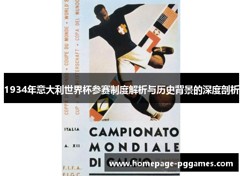 1934年意大利世界杯参赛制度解析与历史背景的深度剖析