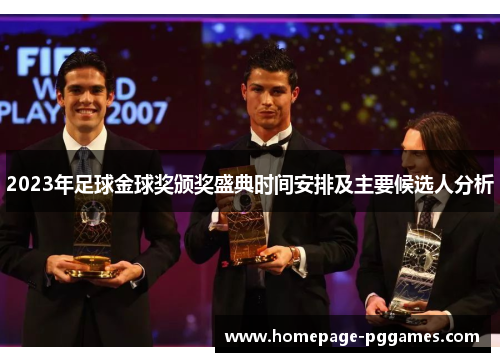 2023年足球金球奖颁奖盛典时间安排及主要候选人分析