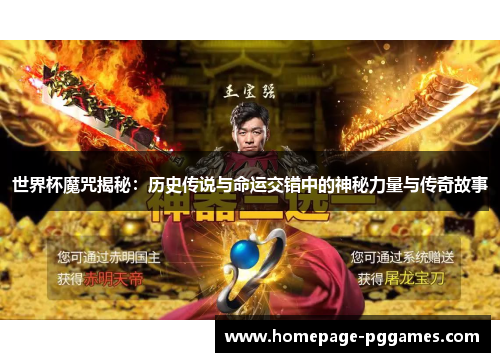 世界杯魔咒揭秘：历史传说与命运交错中的神秘力量与传奇故事