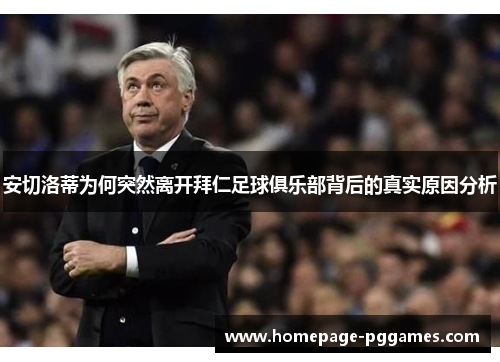 安切洛蒂为何突然离开拜仁足球俱乐部背后的真实原因分析