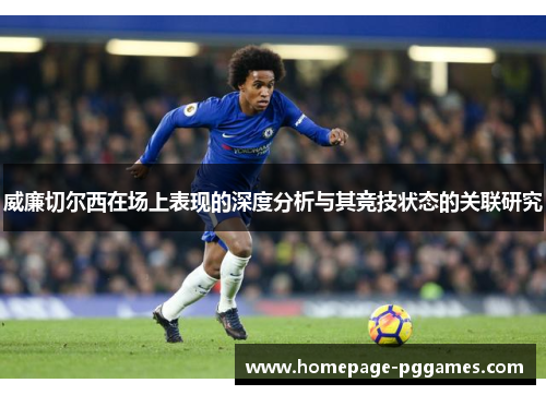 威廉切尔西在场上表现的深度分析与其竞技状态的关联研究