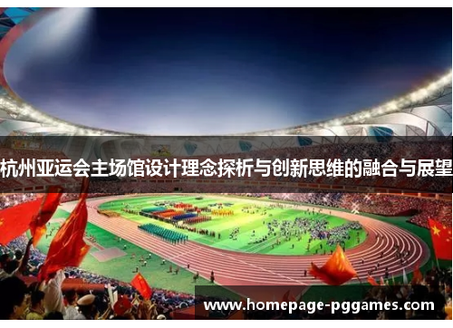 杭州亚运会主场馆设计理念探析与创新思维的融合与展望