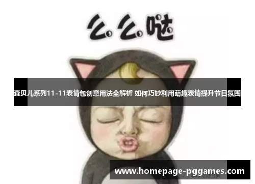 森贝儿系列11-11表情包创意用法全解析 如何巧妙利用萌趣表情提升节日氛围