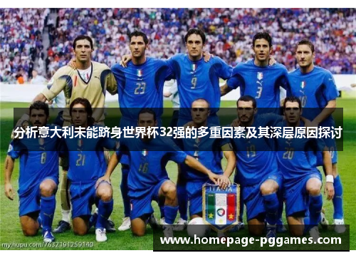 分析意大利未能跻身世界杯32强的多重因素及其深层原因探讨
