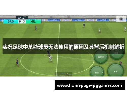 实况足球中某些球员无法使用的原因及其背后机制解析
