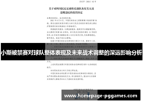 小斯被禁赛对球队整体表现及未来战术调整的深远影响分析