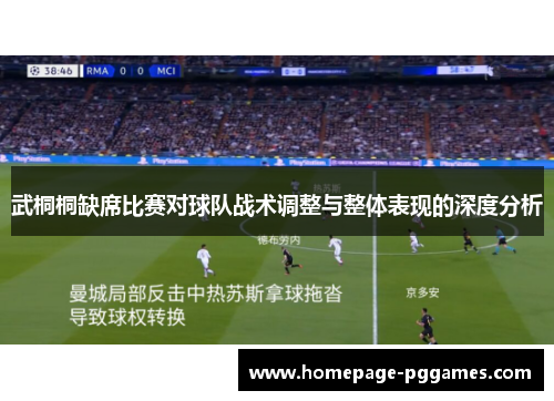 武桐桐缺席比赛对球队战术调整与整体表现的深度分析