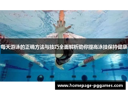 每天游泳的正确方法与技巧全面解析助你提高泳技保持健康