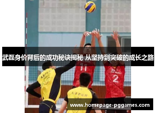 武磊身价背后的成功秘诀揭秘 从坚持到突破的成长之路