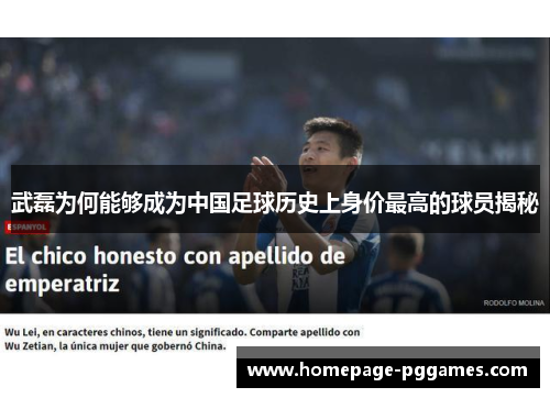 武磊为何能够成为中国足球历史上身价最高的球员揭秘