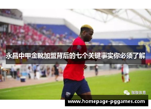 永昌中甲金靴加盟背后的七个关键事实你必须了解