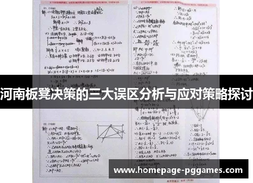河南板凳决策的三大误区分析与应对策略探讨