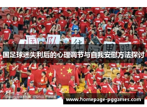 国足球迷失利后的心理调节与自我安慰方法探讨
