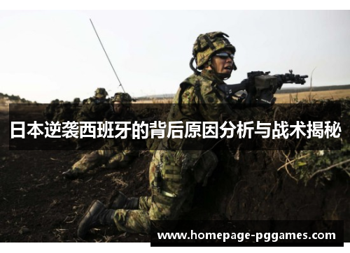 日本逆袭西班牙的背后原因分析与战术揭秘