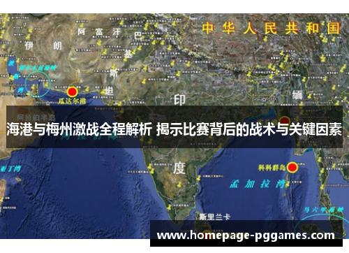 海港与梅州激战全程解析 揭示比赛背后的战术与关键因素