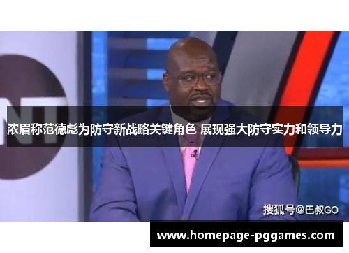 浓眉称范德彪为防守新战略关键角色 展现强大防守实力和领导力