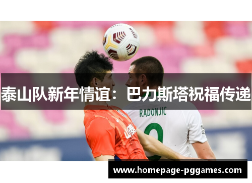 泰山队新年情谊：巴力斯塔祝福传递