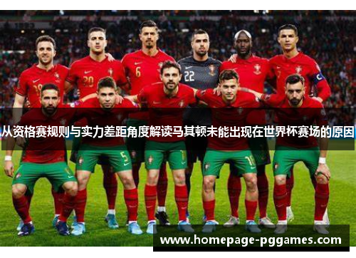 从资格赛规则与实力差距角度解读马其顿未能出现在世界杯赛场的原因