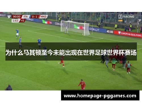 为什么马其顿至今未能出现在世界足球世界杯赛场