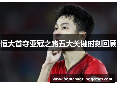恒大首夺亚冠之路五大关键时刻回顾
