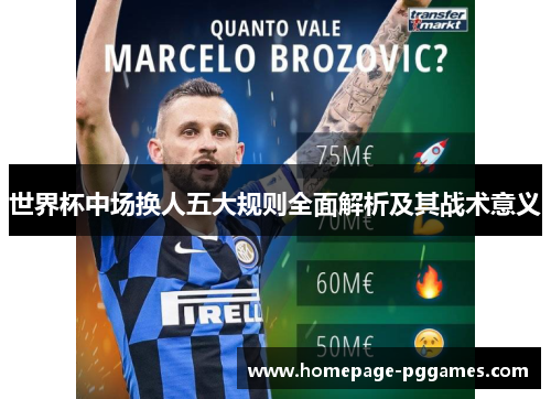 世界杯中场换人五大规则全面解析及其战术意义