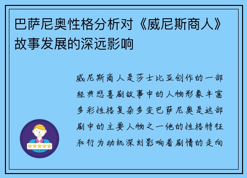 巴萨尼奥性格分析对《威尼斯商人》故事发展的深远影响
