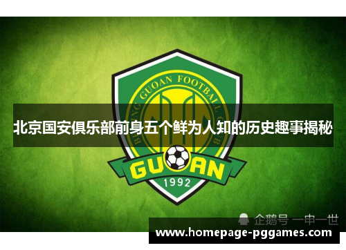 北京国安俱乐部前身五个鲜为人知的历史趣事揭秘