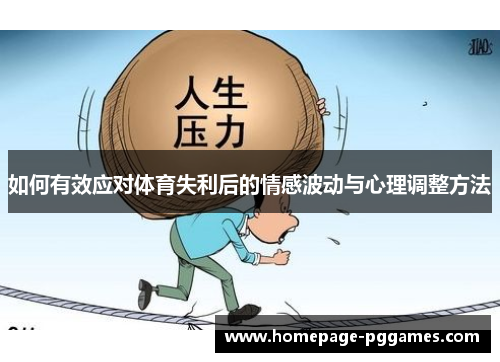 如何有效应对体育失利后的情感波动与心理调整方法 如何有效应对体育失利后的情感波动与心理调整方法