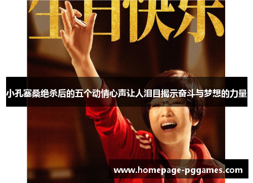 小孔塞桑绝杀后的五个动情心声让人泪目揭示奋斗与梦想的力量 小孔塞桑绝杀后的五个动情心声让人泪目揭示奋斗与梦想的力量