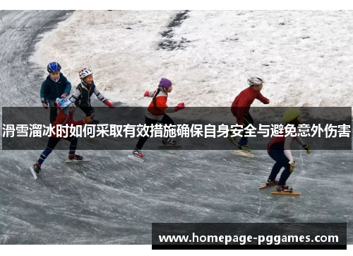 滑雪溜冰时如何采取有效措施确保自身安全与避免意外伤害