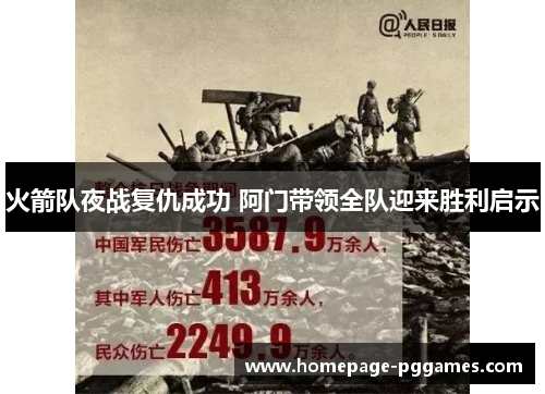 火箭队夜战复仇成功 阿门带领全队迎来胜利启示