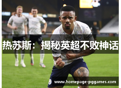热苏斯:揭秘英超不败神话 热苏斯:揭秘英超不败神话