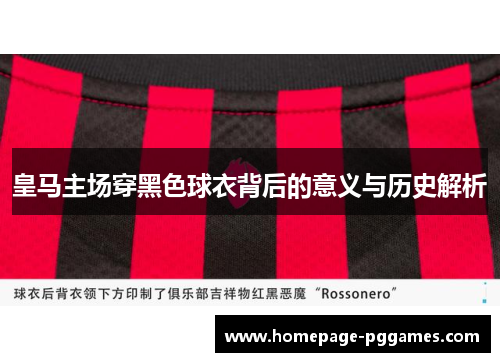 皇马主场穿黑色球衣背后的意义与历史解析